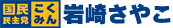 東久留米市議会議員 岩崎さやこ